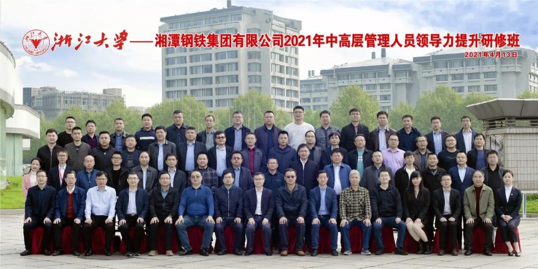 湘潭钢铁集团有限公司2021年中高层管理人员领导力提升研修班
