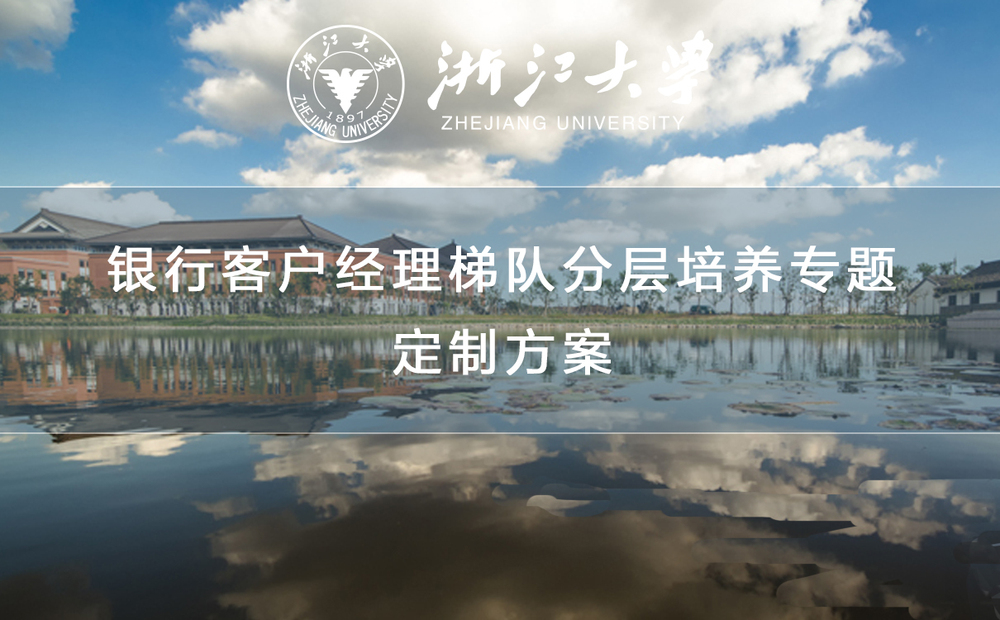 银行客户经理梯队分层培养专题定制方案.jpg
