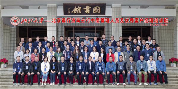 北京银行济南分行中层管理人员及优秀客户经理培训班