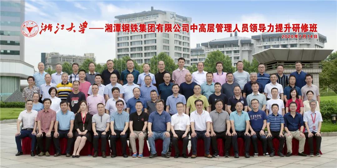 湘潭钢铁集团有限公司中高层管理人员领导力提升研修班