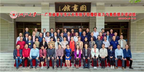 广东省普宁市人大系统干部履职能力与素质提升培训班